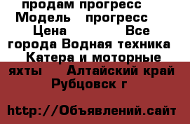 продам прогресс 4 › Модель ­ прогресс 4 › Цена ­ 40 000 - Все города Водная техника » Катера и моторные яхты   . Алтайский край,Рубцовск г.